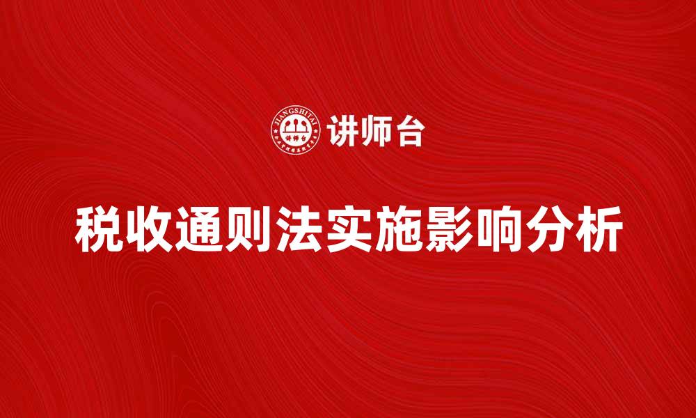 文章税收通则法的实施对企业发展的影响分析的缩略图