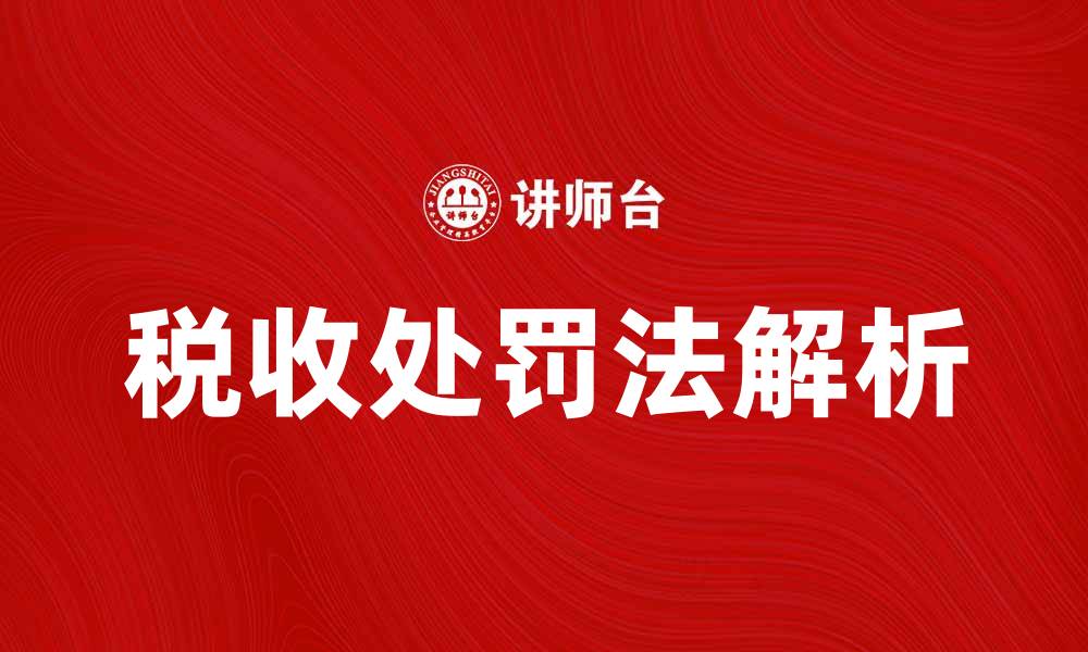 文章税收处罚法解读与实际应用分析的缩略图