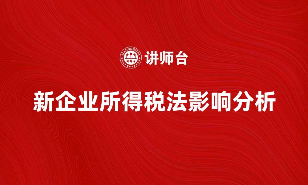 文章新企业所得税法解读与影响分析的缩略图