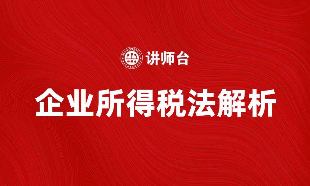 企业所得税法解析
