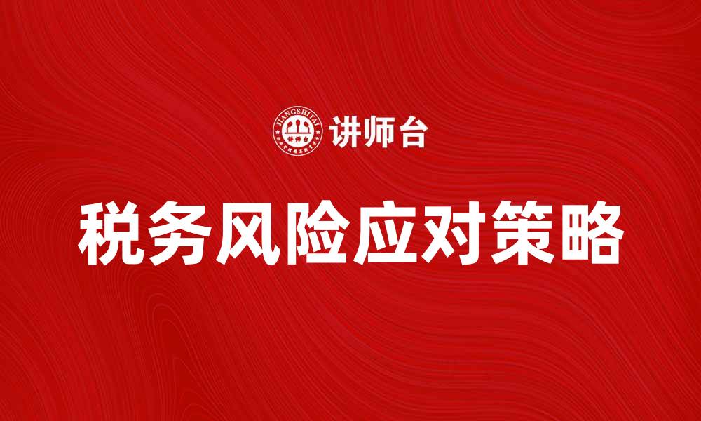 文章税收处罚法解读：如何有效应对税务风险的缩略图