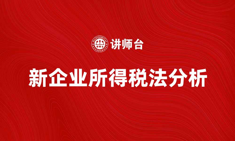新企业所得税法分析