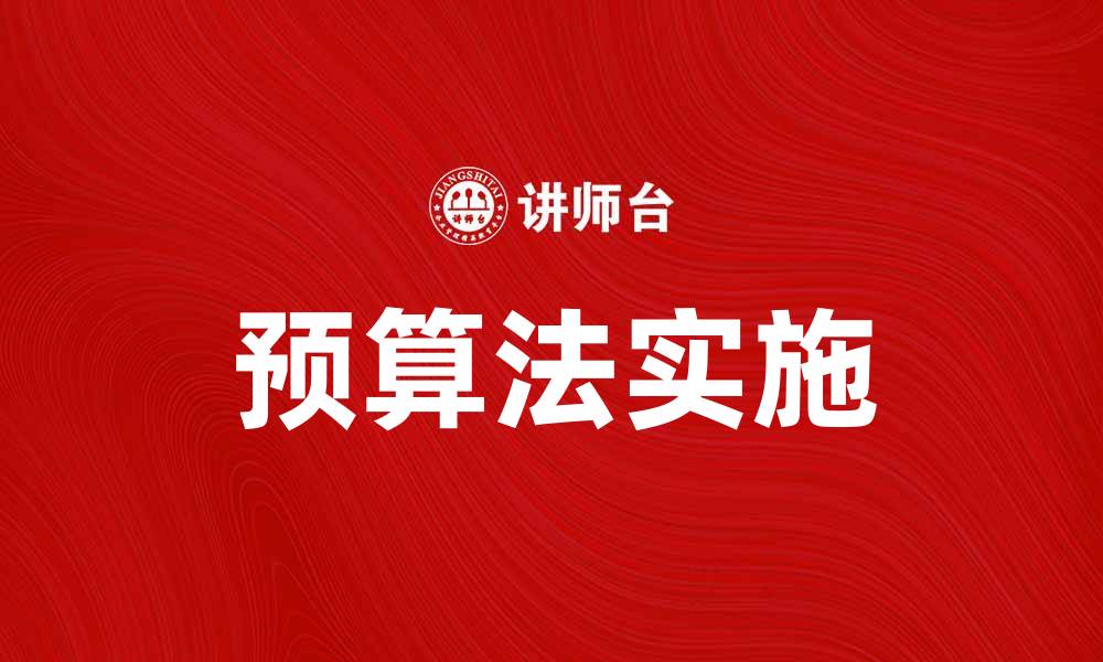 预算法实施