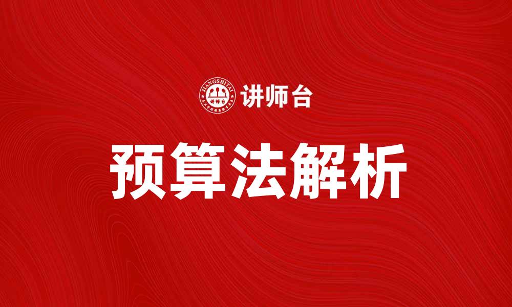 文章预算法解读：全面解析最新财政策略与实施细则的缩略图