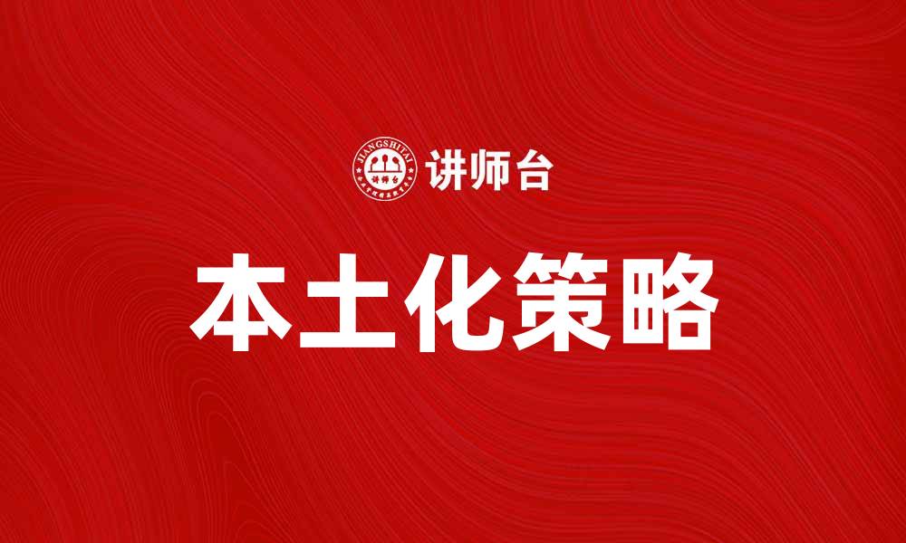 文章本土化策略：提升品牌竞争力的关键因素的缩略图
