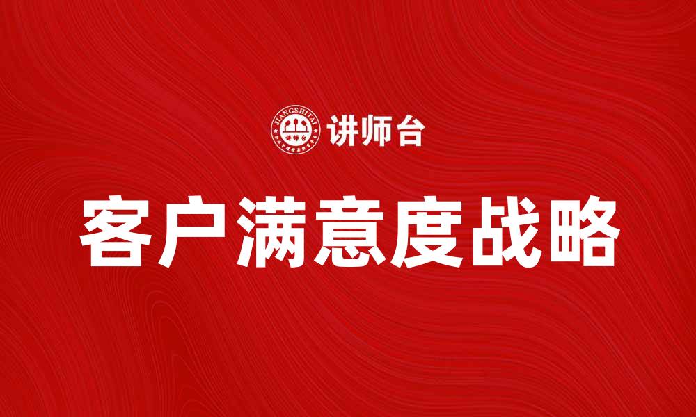 文章CS经营战略：助力企业提升市场竞争力的关键策略的缩略图