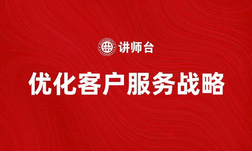 文章优化CS经营战略提升企业竞争力的方法解析的缩略图