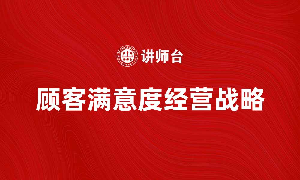 文章提升企业竞争力的CS经营战略解析的缩略图