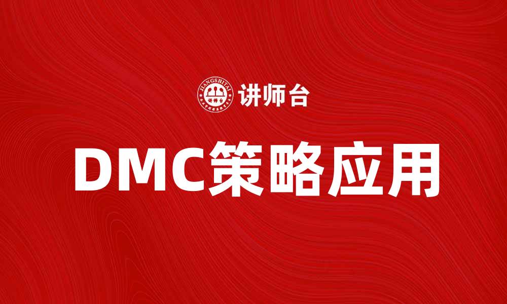 文章深入解析DMC策略的有效应用与实践技巧的缩略图