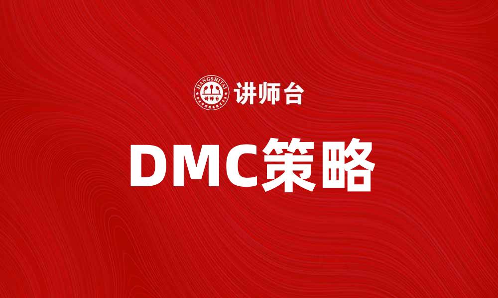 文章掌握DMC策略，提升企业市场竞争力的关键技巧的缩略图