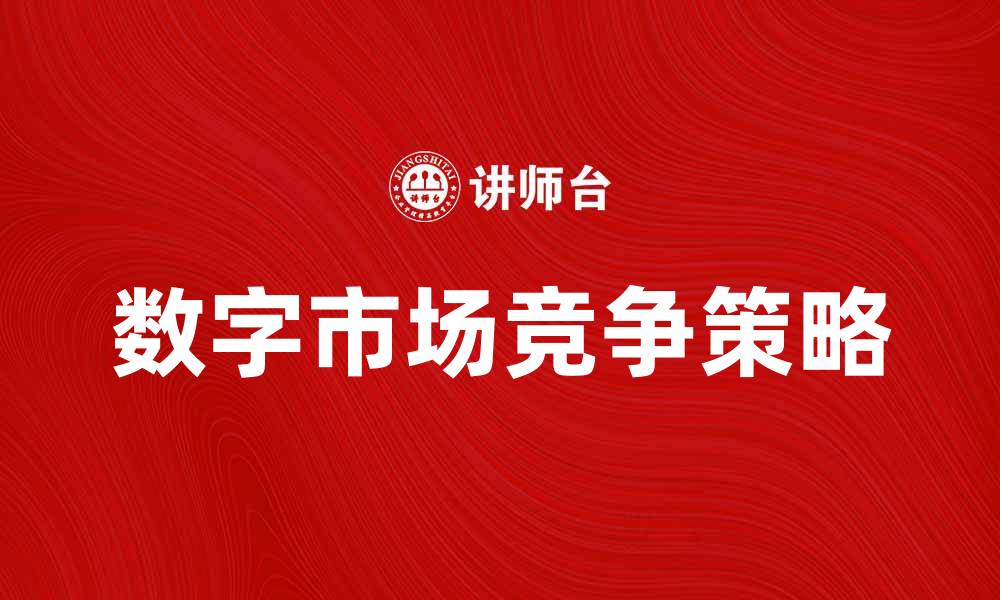 文章全面解析DMC策略：提升企业竞争力的关键方法的缩略图