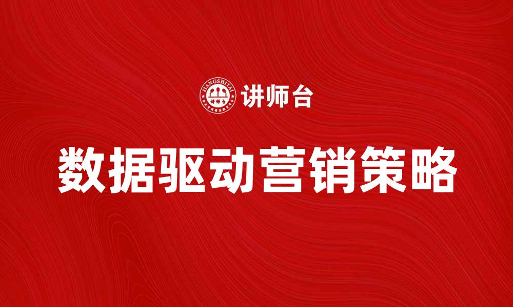 文章掌握DMC策略，让你的市场营销更有效的缩略图