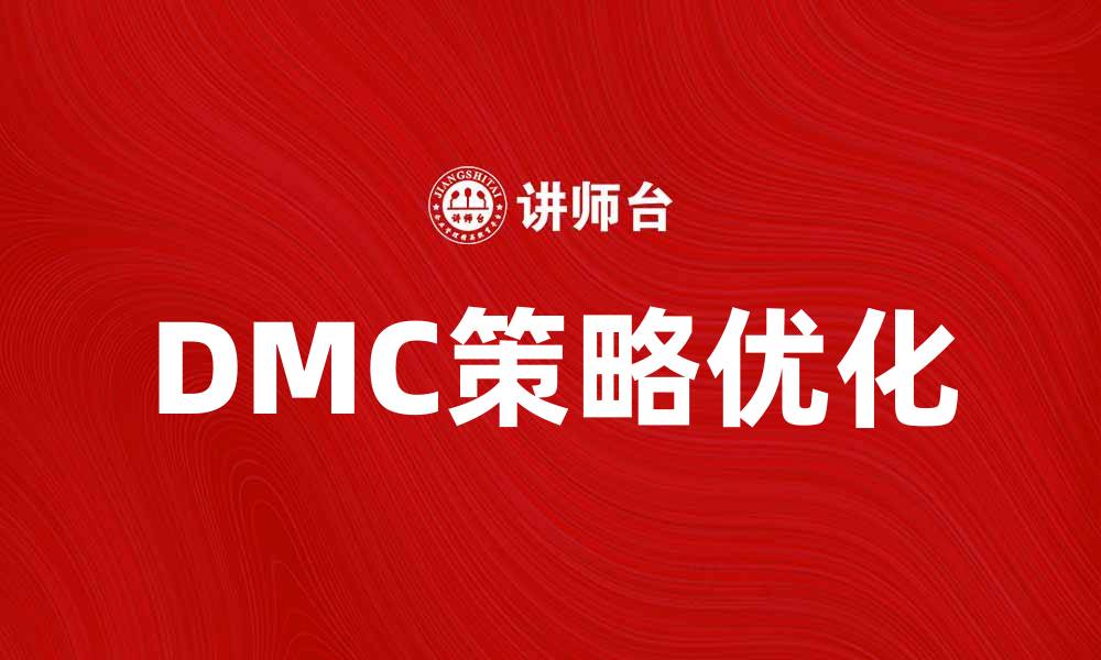 文章优化DMC策略提升企业市场竞争力的方法的缩略图