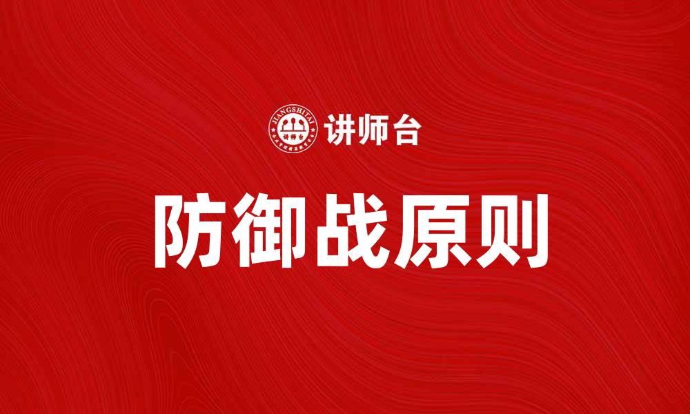 文章掌握防御战原则，提升战略应对能力的缩略图