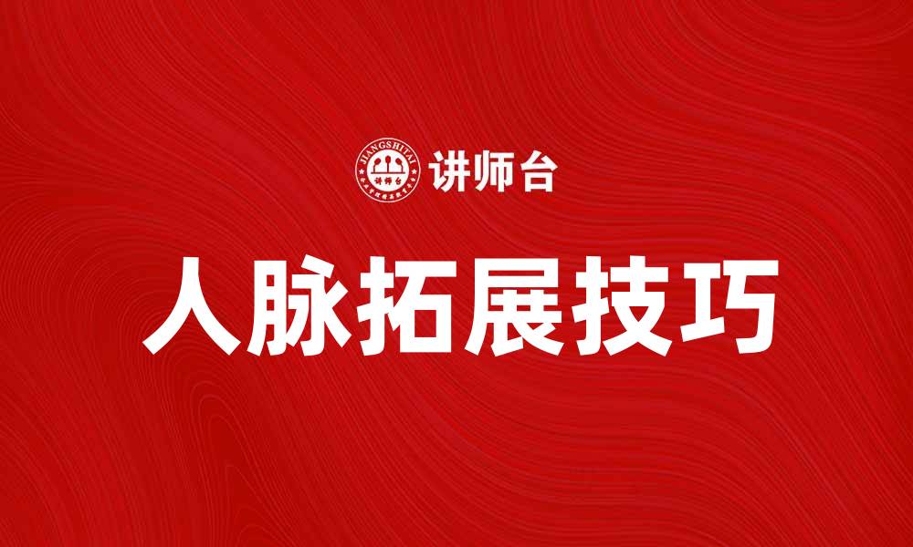 文章提升个人联系的技巧与方法，助你拓展人脉的缩略图