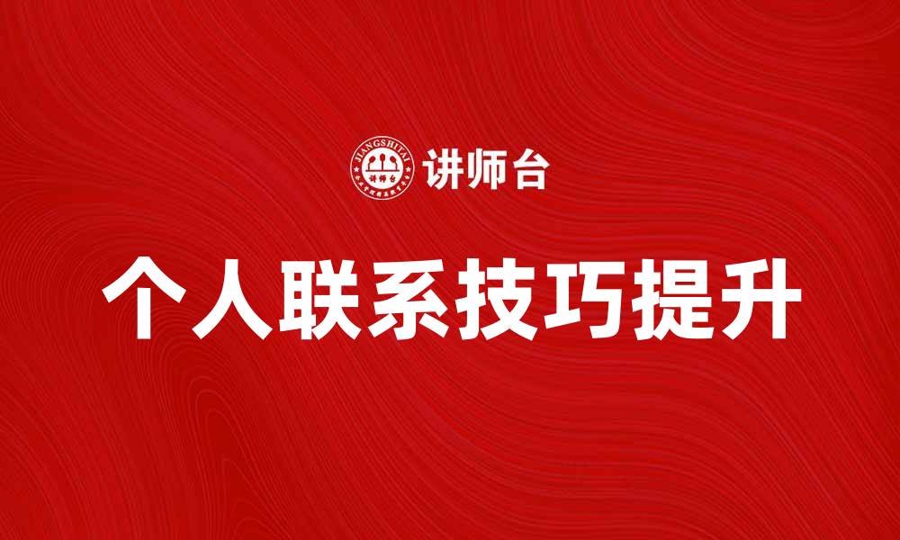 文章提升个人联系技巧，拓展人脉资源的秘诀的缩略图