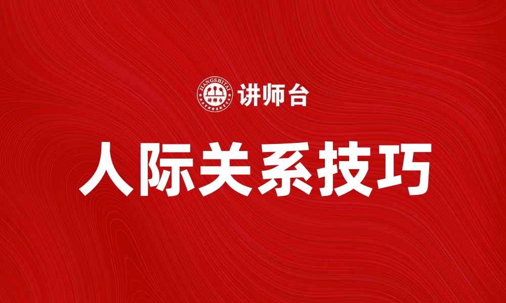 文章如何有效建立个人联系提升人际关系技巧的缩略图