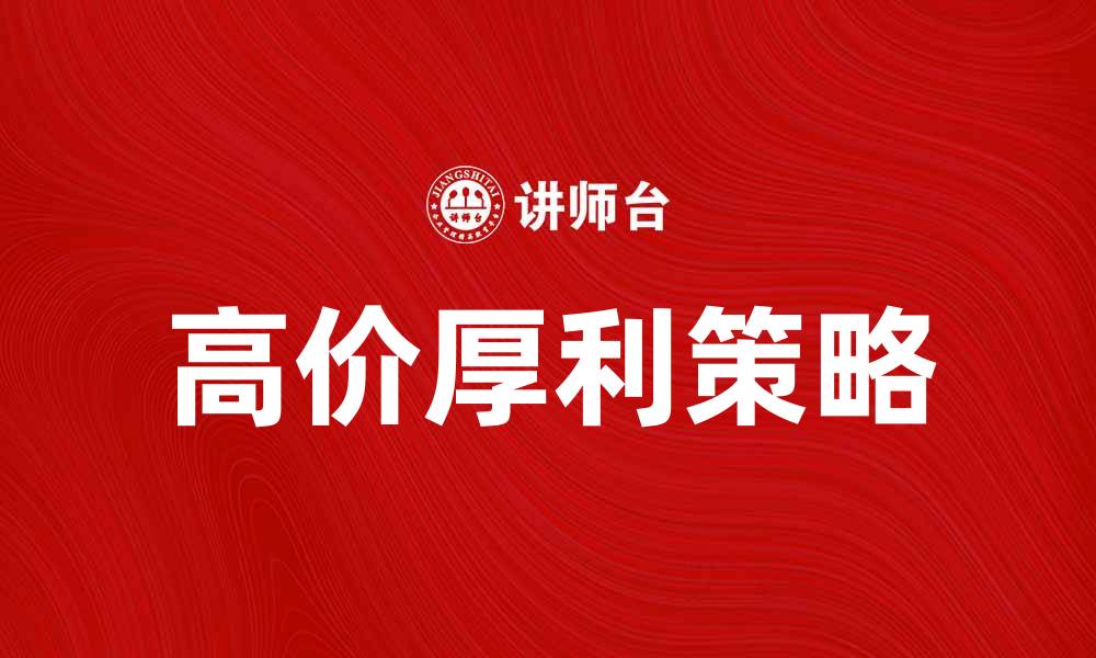 文章高价厚利策略助力企业盈利新高度的缩略图