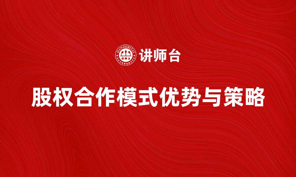 股权合作模式优势与策略