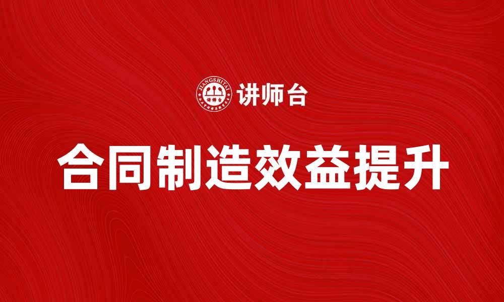 合同制造效益提升