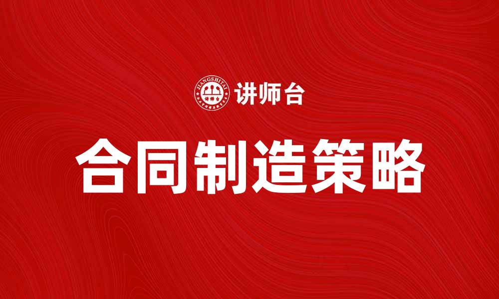 文章合同制造：提升企业效率的最佳选择与策略的缩略图