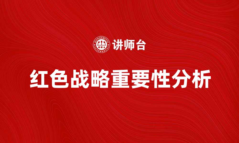 文章红色战略在新时代的经济转型与发展中的重要性分析的缩略图