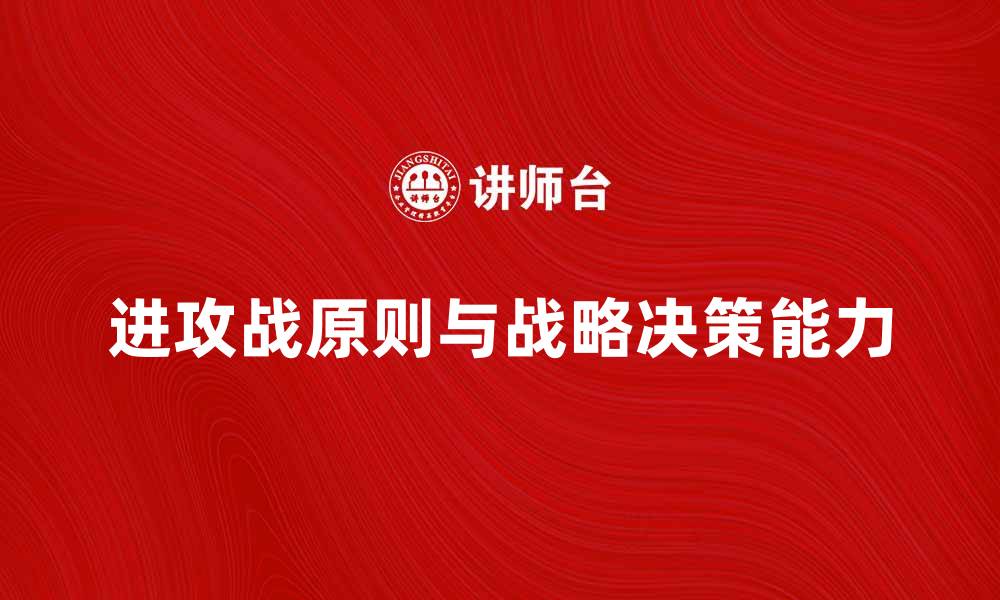 文章掌握进攻战原则，提升战略决策能力的缩略图