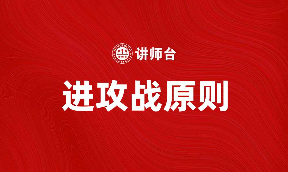 文章掌握进攻战原则提升战斗力与战略布局的缩略图