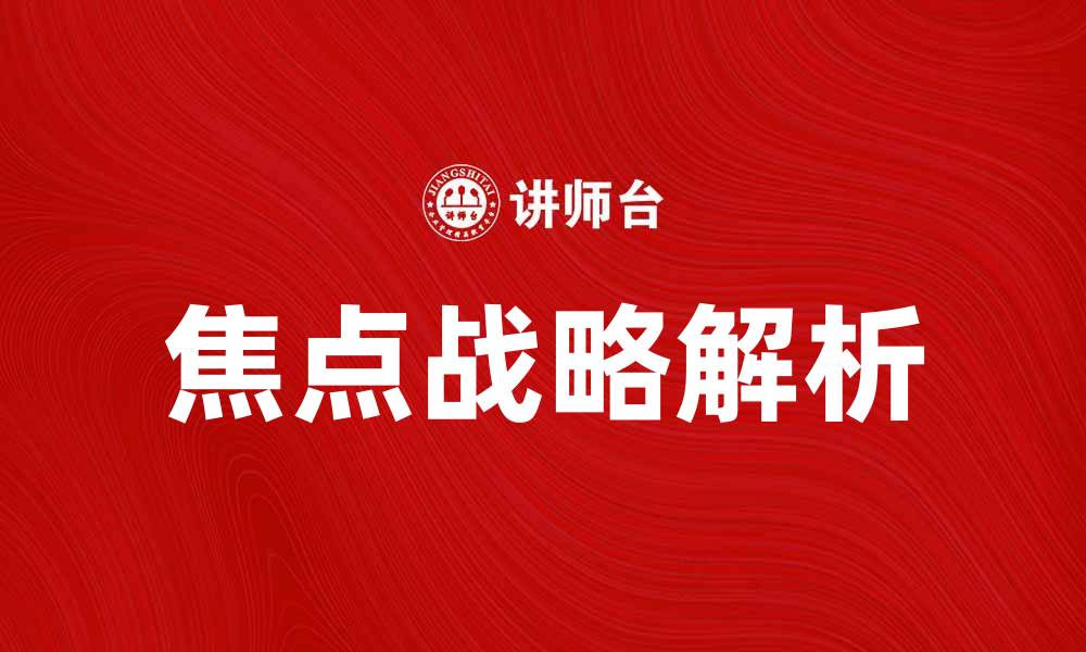 文章焦点战略：企业成功的关键要素解析的缩略图