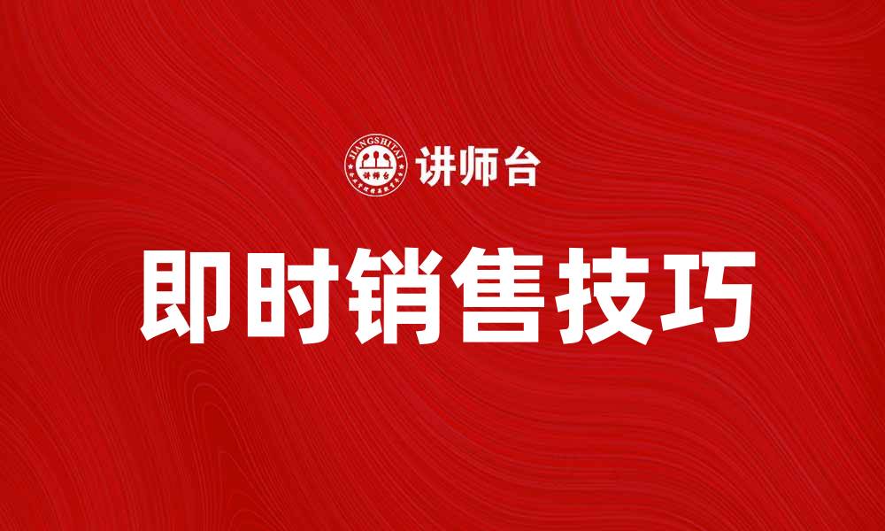 文章提升业绩的秘诀：掌握即时销售技巧的缩略图