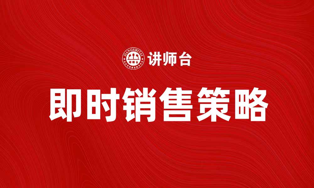 文章即时销售：提升业绩的关键策略与技巧的缩略图