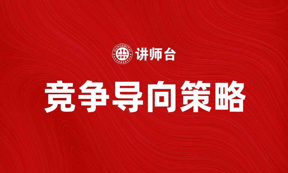 文章竞争导向：提升企业市场份额的有效策略的缩略图