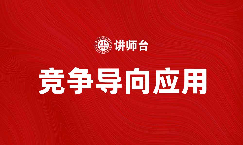 文章竞争导向在市场营销中的重要性与应用解析的缩略图