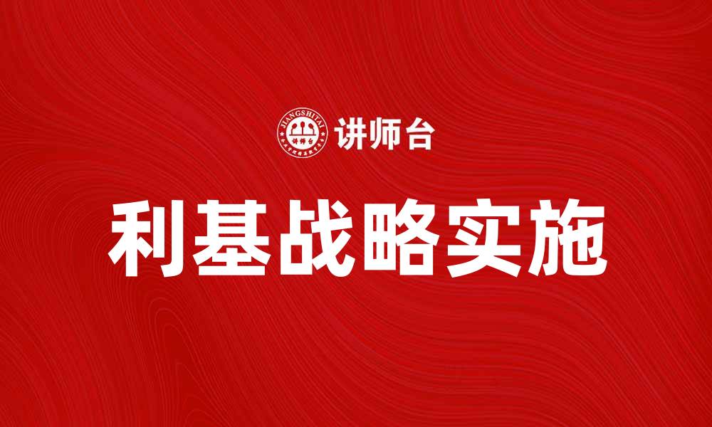 文章如何有效实施利基战略提升市场竞争力的缩略图