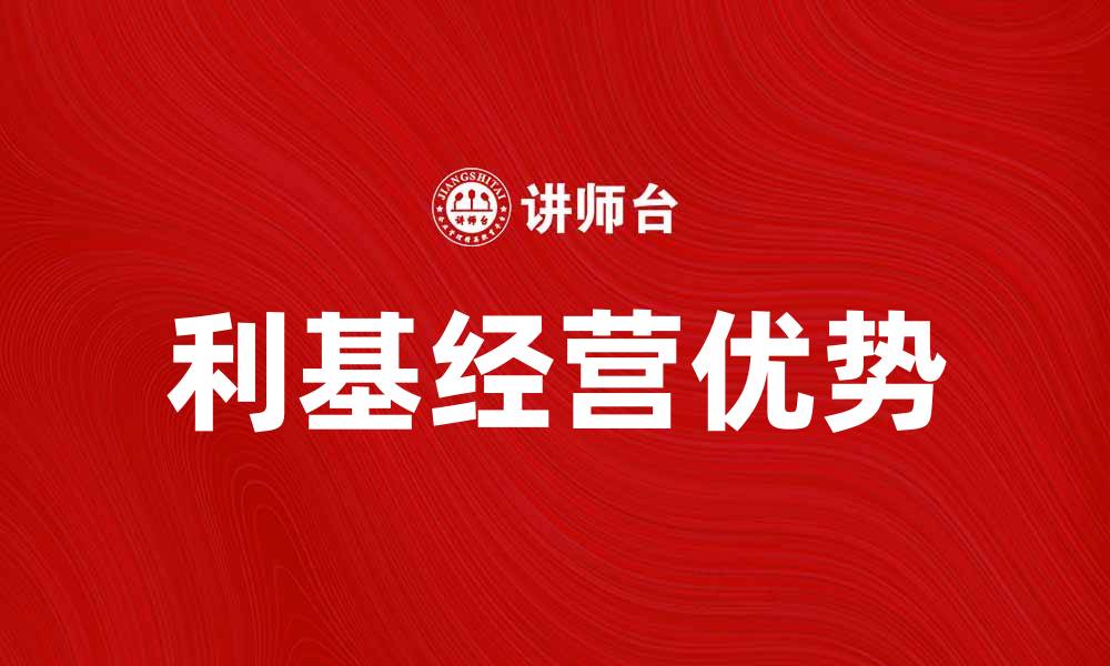 文章掌握利基经营，轻松打造独特市场优势的缩略图
