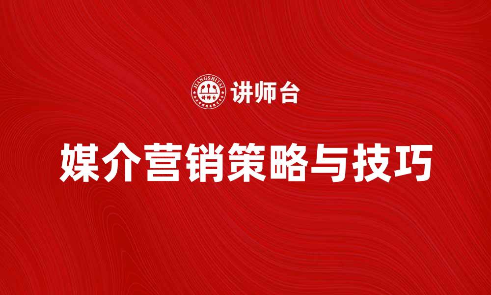 文章媒介营销的策略与技巧解析，助力品牌推广的缩略图