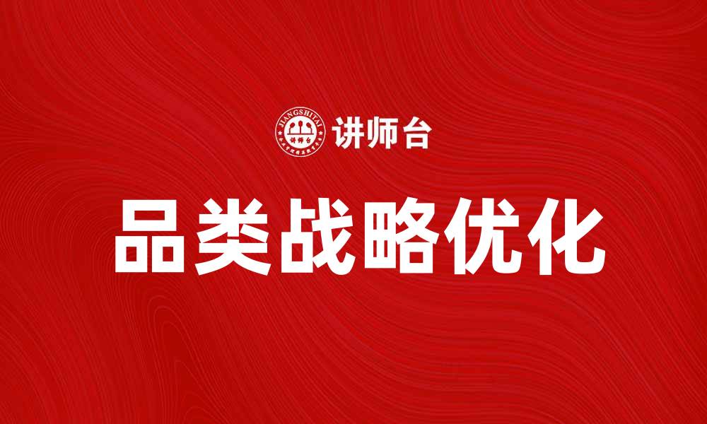 文章优化品类战略以提升市场竞争力的有效方法的缩略图