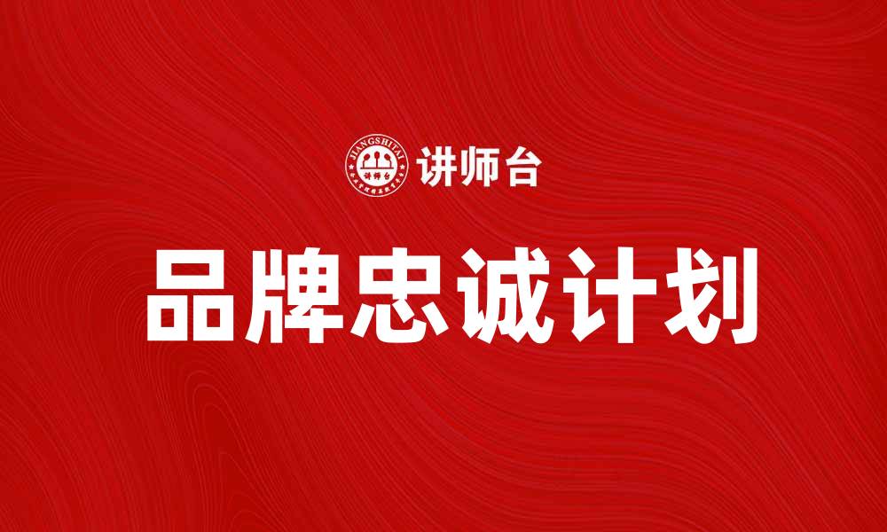 文章提升客户满意度的品牌忠诚计划攻略的缩略图