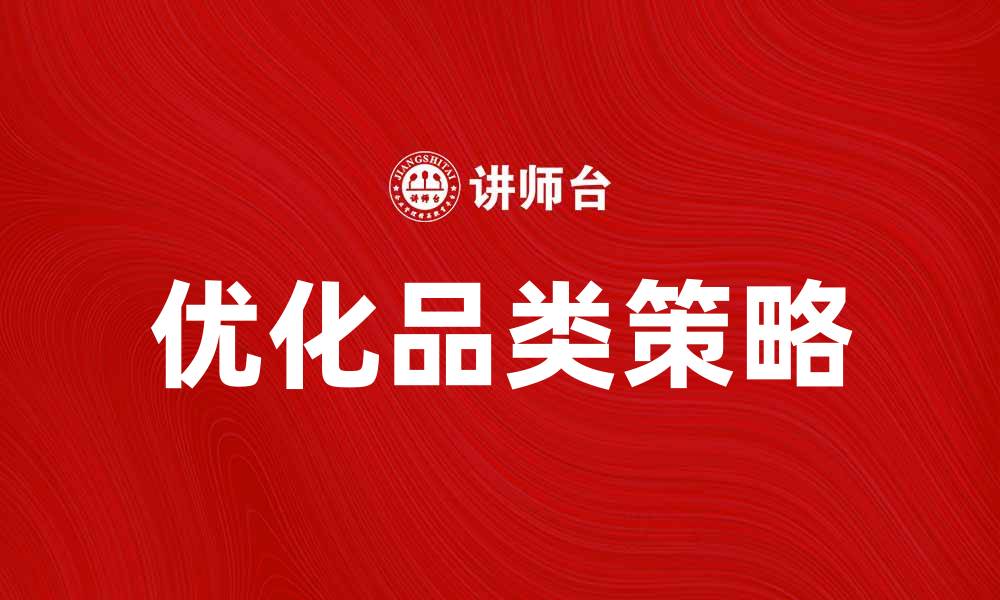 文章优化品类策略，提高市场竞争力的有效方法的缩略图
