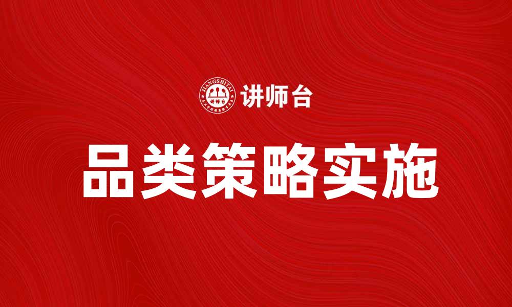 文章探索品类策略的成功实施与最佳实践的缩略图