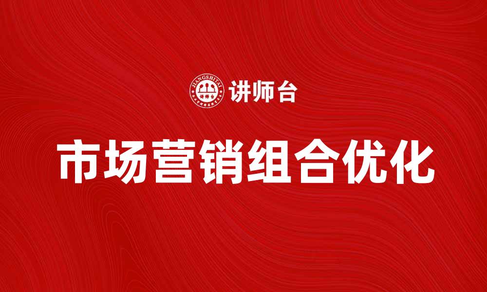 文章掌握市场营销组合，提升品牌竞争力的秘诀的缩略图