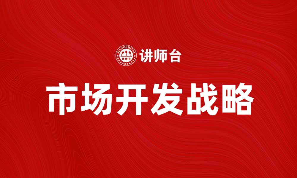 文章市场开发战略：提升企业竞争力的关键方法的缩略图