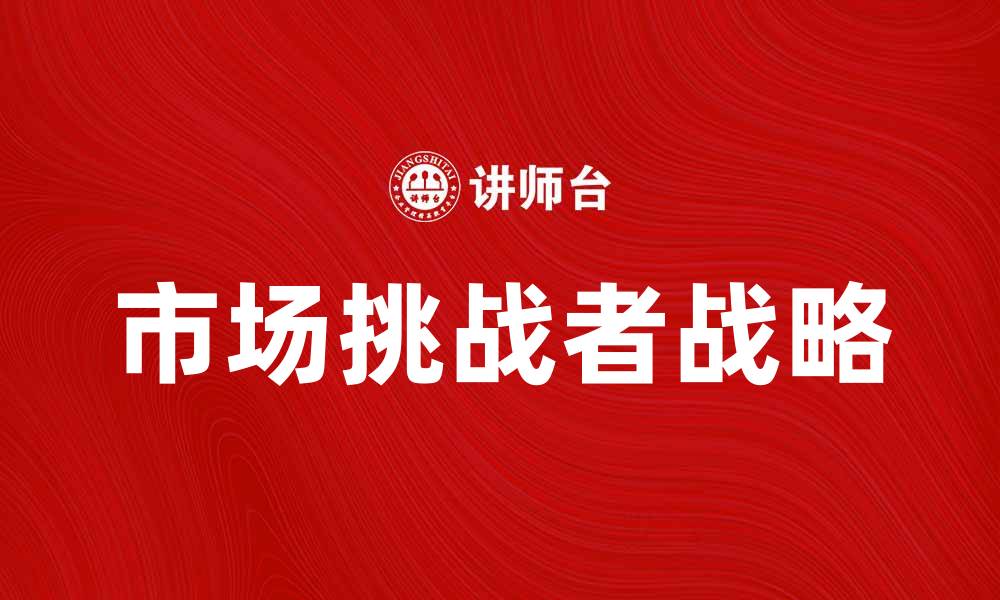 文章市场挑战者如何在竞争中脱颖而出？的缩略图
