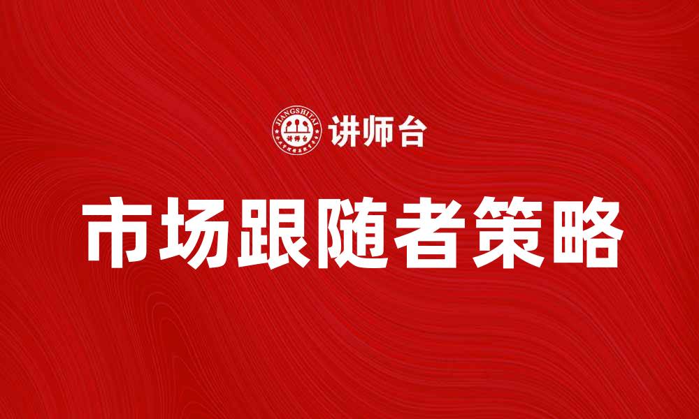 文章市场跟随者：如何在竞争中脱颖而出的缩略图