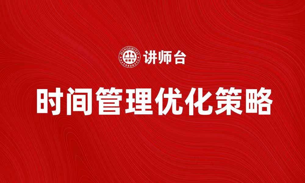 文章优化时间基础策略，提升工作效率的秘诀的缩略图