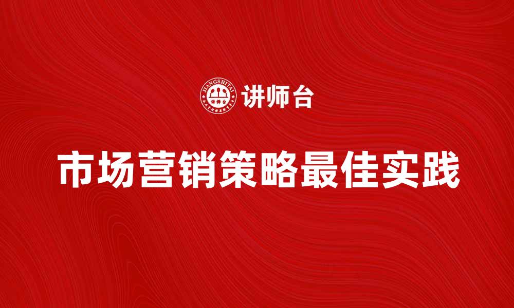 市场营销策略最佳实践