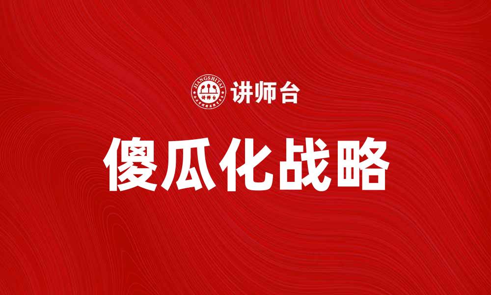 文章傻瓜化战略：让复杂问题变简单的成功之道的缩略图