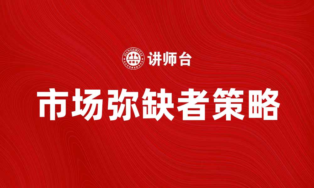 文章市场弥缺者如何在竞争中脱颖而出的缩略图