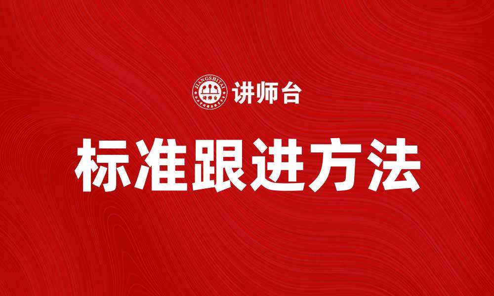 文章提升企业效率的标准跟进方法解析的缩略图