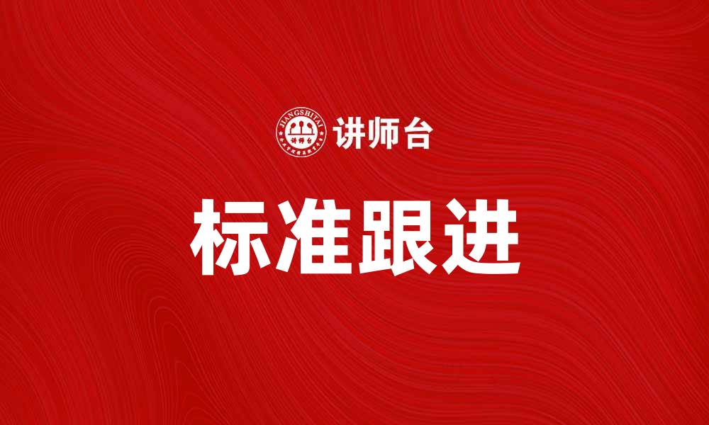 文章标准跟进在项目管理中的重要性与实践方法的缩略图